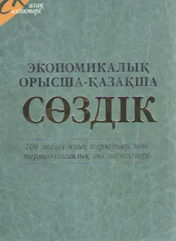 Экономикалық орысша-қазақша сөздік : 100 мыңға жуық терминдер мен терминологиялық сөз тіркестері