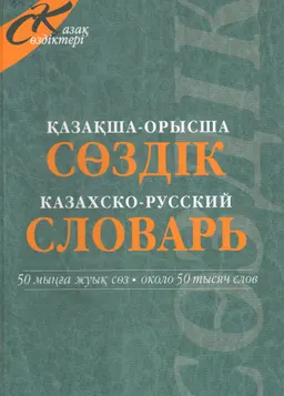 Қазақша-орысша сөздік : 50 мыңға жуық сөз