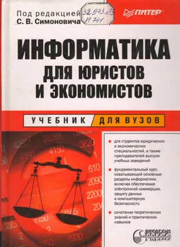 Информатика для юристов и экономистов : учебное пособие