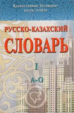 Русско-казахский словарь. Т.1 (А-О) : словарь