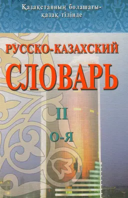 Русско-казахский словарь. Т.2 (О-Я) : словарь