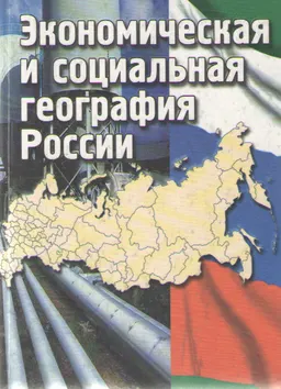 Экономическая и социальная география России: основы теории и практики : учебн. пособие