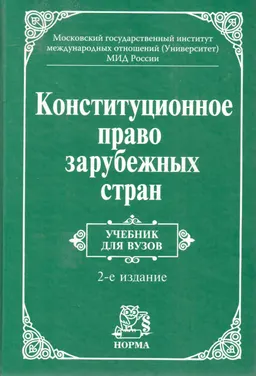 Конституционное право зарубежных стран : учебник