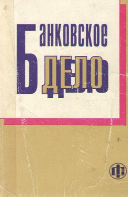 Банковское дело : учебник