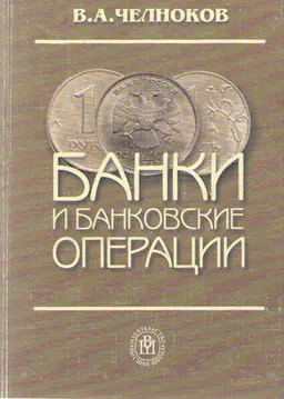 Банки и банковские операции: букварь кредитования. Технологии банковских ссуд. Околобанковское рыночное пространство : учебник