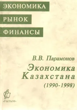 Экономика Казахстана (1990-1998)