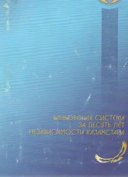 Банковская система за десять лет независимости Казахстана