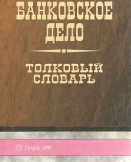 Банковское дело: толковый словарь : словарь