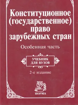 Конституционное (государственное) право зарубежных стран. Особенная часть : учебник