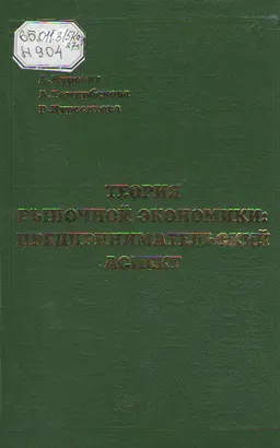 Теория рыночной экономики: предпринимательский аспект : учебн. пособие