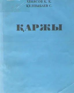 Қаржы : оқулық