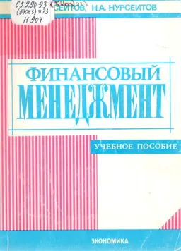 Финансовый менеджмент : учебн. пособие