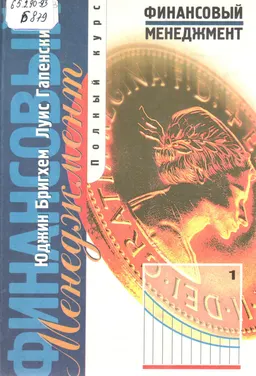 Финансовый менеджмент. Полный курс. В 2-х т. Т.1 : Пер. с англ. В.В. Ковалева