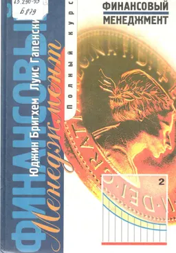 Финансовый менеджмент. Полный курс. В 2-х т. Т.2 : Пер. с англ. В.В. Ковалева