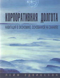 Корпоративная долгота. Навигация в экономике, основанной на знаниях : практикум