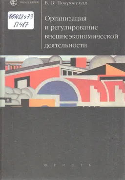 Организация и регулирование внешнеэкономической деятельности : учебник