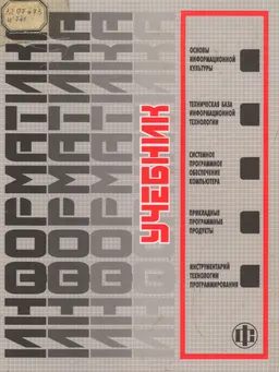 Информатика : Учебник