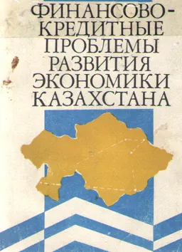 Финансово-кредитные проблемы развития экономики Казахстана : учебное пособие