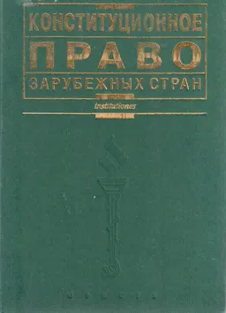 Конституционное право зарубежных стран : учебник