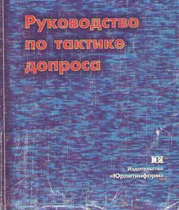 Руководство по тактике допроса : учебн.-практич. пособие