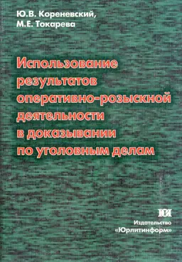 Использование результатов оперативно-розыскной деятельности в доказывании по уголовным делам : метод. пособие