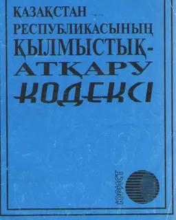 Қазақстан Республикасының қылмыстық-атқару кодексі : нормативный документ