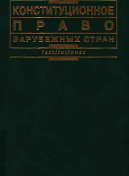 Конституционное право зарубежных стран : учебн. пособие
