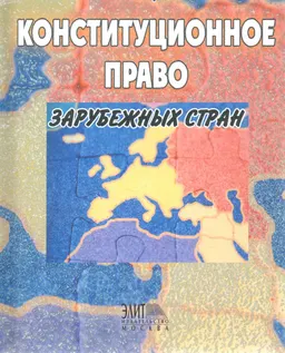 Конституционное право зарубежных стран : учебн. пособие