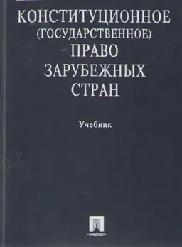 Конституционное (государственное) право зарубежных стран : учебник