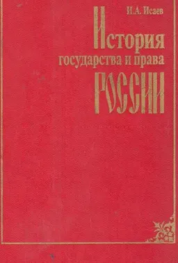 История государства и права России : учебник