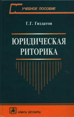 Юридическая риторика : учебн. пособие