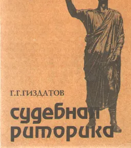 Судебная риторика : учебн. пособие