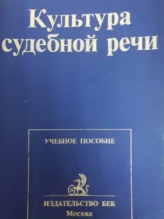 Культура судебной речи : учебн. пособие