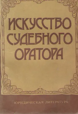 Искусство судебного оратора : научное издание