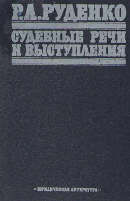 Судебные речи и выступления : сборник