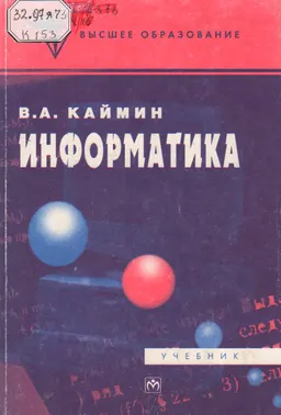 Информатика : Учебник