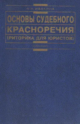 Основы судебного красноречия (риторика для юристов) : учебн. пособие