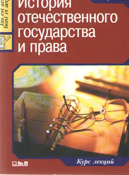 История отечественного государства и права : курс лекций