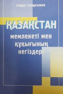 Қазақстан мемлекеті мен құқығының негіздері : оқулық