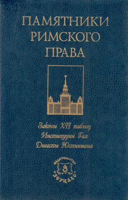 Законы XII таблиц. Институции Гая. Дигесты Юстиниана : учебное пособие