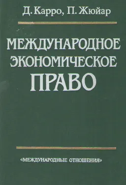 Международное экономическое право : учебник