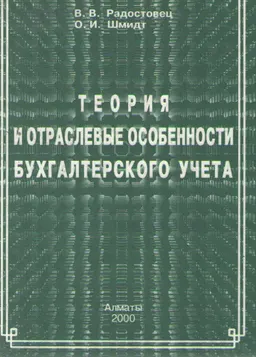 Теория и отраслевые особенности бухгалтерского учета : учебник