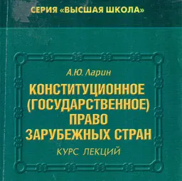 Конституционное (государственное) право зарубежных стран : курс лекций
