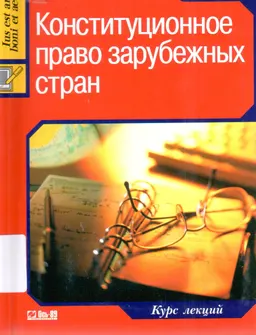 Конституционное право зарубежных стран : курс лекций