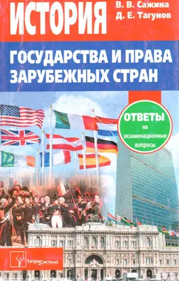 История государства и права зарубежных стран : ответы на экзаменационные вопросы