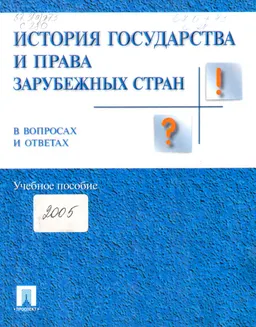 История государства и права зарубежных стран в вопросах и ответах : учебн. пособие