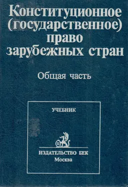 Конституционное (государственное) право зарубежных стран. В 4-х т. Т.1-2. Общ. часть : учебник