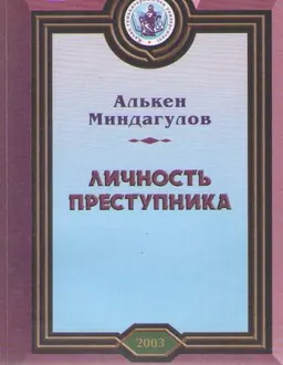 Личность преступника : учебн. пособие