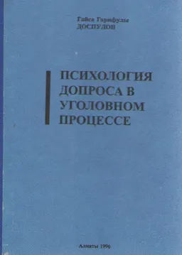 Психология допроса в уголовном процессе : научное издание