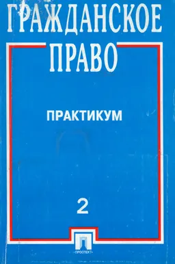Гражданское право. Ч.2 : практикум